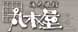�o�i�[