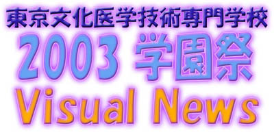 Title:０３学園祭VisualNews