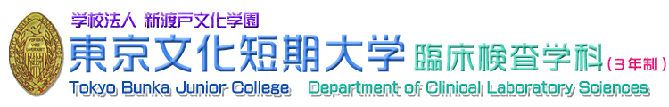 Title:東京文化短期大学　臨床検査学科