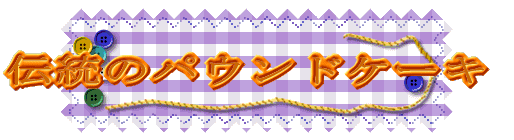 �`���̃p�E���h�P�[�L