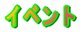 �C�x���g